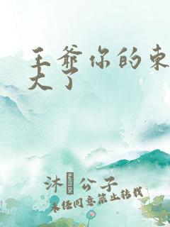 王爷你的东西太大了