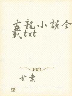 古龙小说全集下载txt