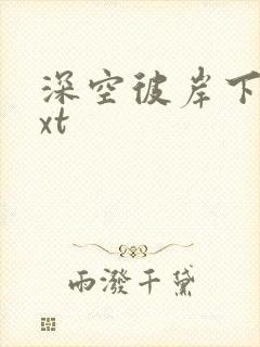 深空彼岸下载txt