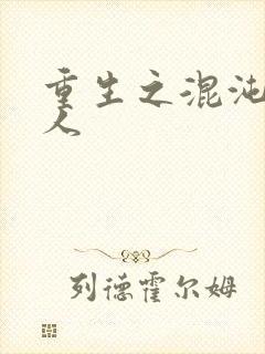 重生之混沌神传人