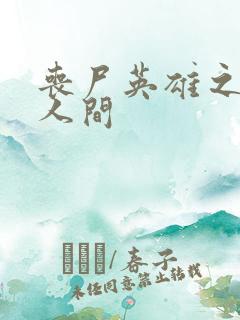 丧尸英雄之重现人间