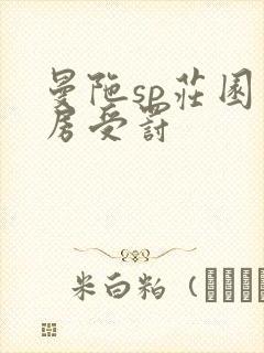 曼陀sp庄园闺房受罚