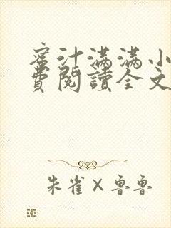 蜜汁满满小说免费阅读全文