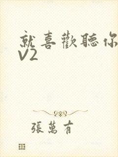 就喜欢听你叫1V2