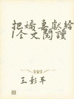 把娇妻献给行长1全文阅读