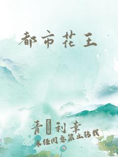 都市花王