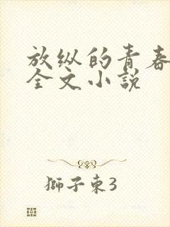 放纵的青春免费全文小说