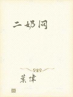 二奶网