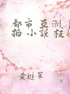 都市 亚洲 自拍 小说 校园