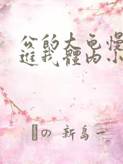 公的大龟慢慢挺进我体内小说