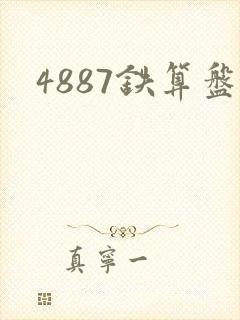 4887铁算盘