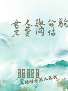 女人与公驹交酡免费网站