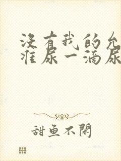 没有我的允许不准尿一滴尿作文