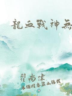 龙血战神无弹窗