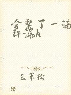 含紧了一滴都不许漏h