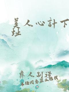 美人心计下载地址