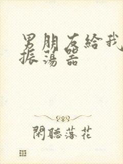 男朋友给我买了振荡器