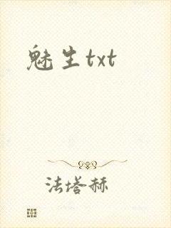 魅生txt