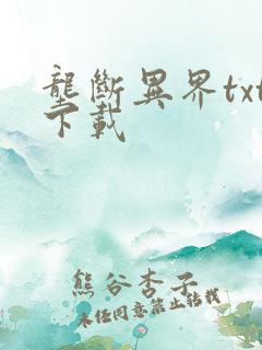 垄断异界txt下载