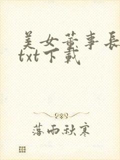 美女董事长老婆txt下载