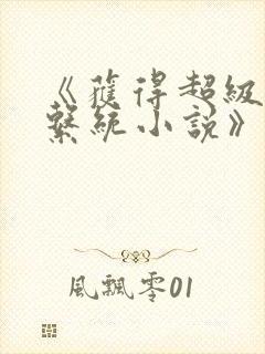 《获得超级胬肉系统小说》