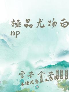 极品尤物白柔柔np