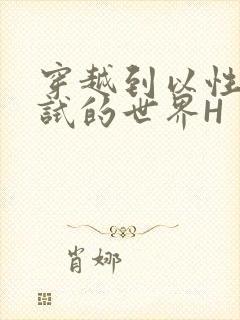 穿越到以性为考试的世界H