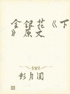 金银花《下厨房》原文