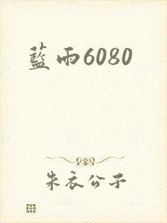 蓝雨6080