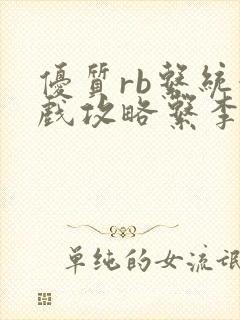 优质rb系统游戏攻略系李立远