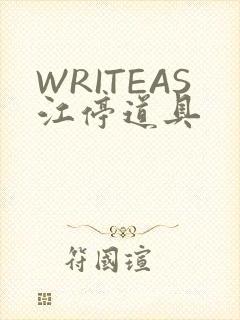WRITEAS江停道具