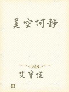 美空何静