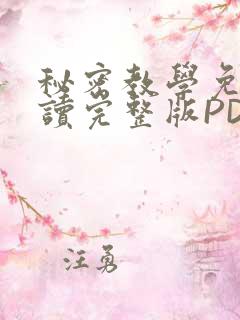 秘密教学免费阅读完整版PDF