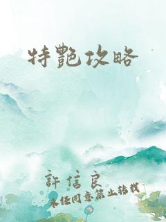 特艳攻略