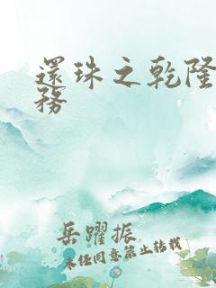 还珠之乾隆的任务