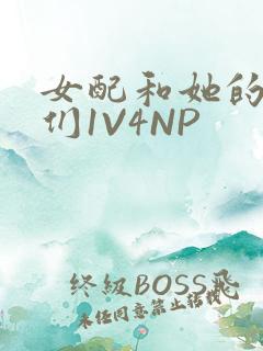 女配和她的竹马们1V4NP