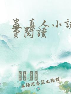 蛊 真人小说免费阅读