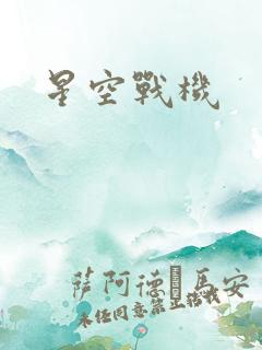 星空战机