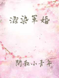 涩染军婚
