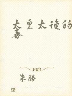 太皇太后的第二春