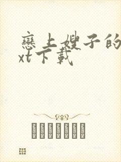 恋上嫂子的床txt下载