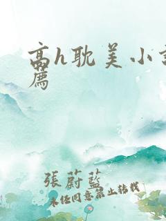 高h耽美小说推荐