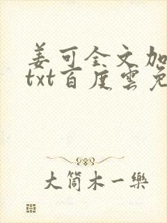 姜可全文加番外txt百度云免费无弹窗