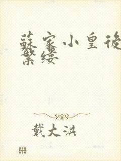 苏家小皇后一只繁缕