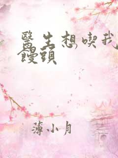 医生想吃我的大馒头