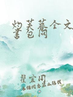 灼芙蓉全文阅读书包网