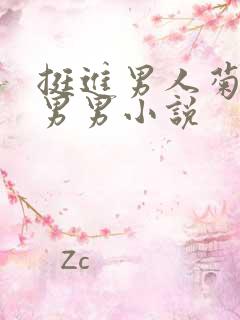 挺进男人菊宿舍男男小说