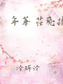 年华 庄飞扬
