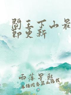 阎王下山最新章节更新