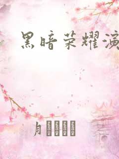 黑暗荣耀演员表